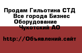 Продам Гильотина СТД 9 - Все города Бизнес » Оборудование   . Чукотский АО